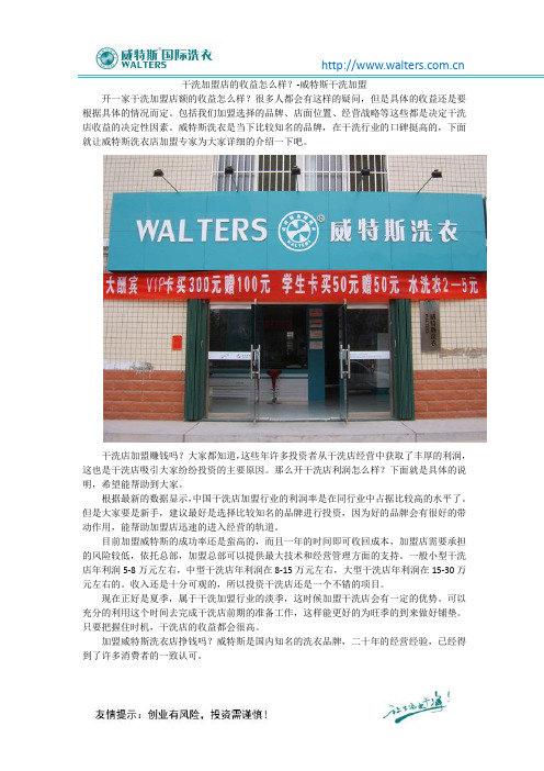 干洗加盟店的收益怎么样？-威特斯干洗加盟