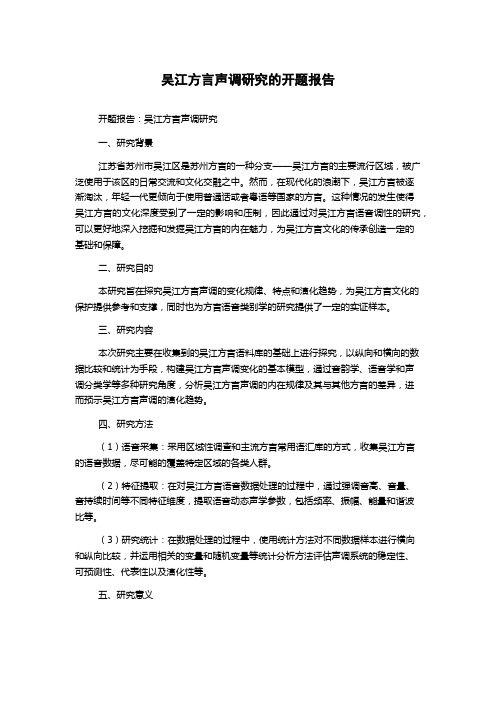 吴江方言声调研究的开题报告