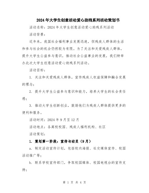 2024年大学生创意活动爱心助残系列活动策划书