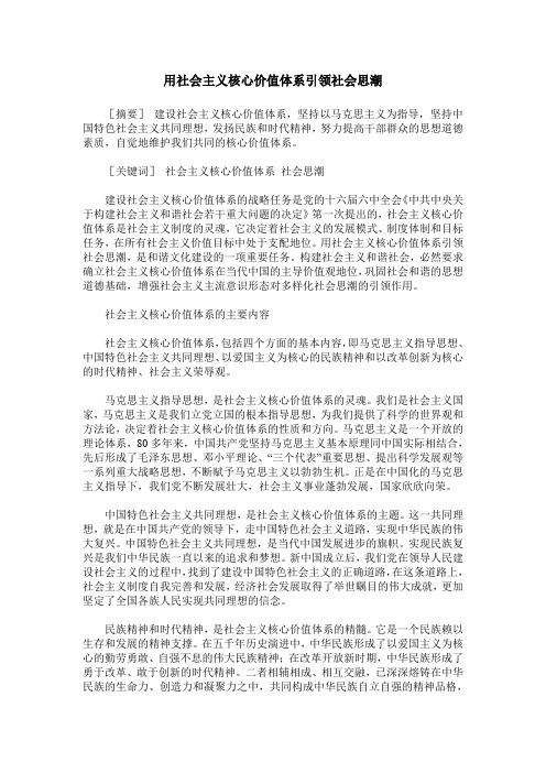 用社会主义核心价值体系引领社会思潮