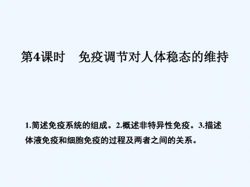 2018-2019版高中生物 第二章 生物的个体稳态 第一节 第4课 免疫调节对人体稳态的维持教案 苏教版必修3