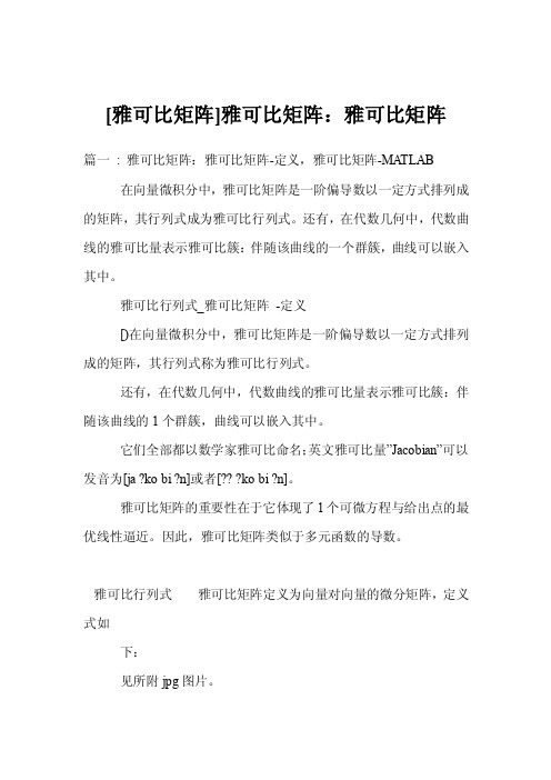 [雅可比矩阵]雅可比矩阵：雅可比矩阵