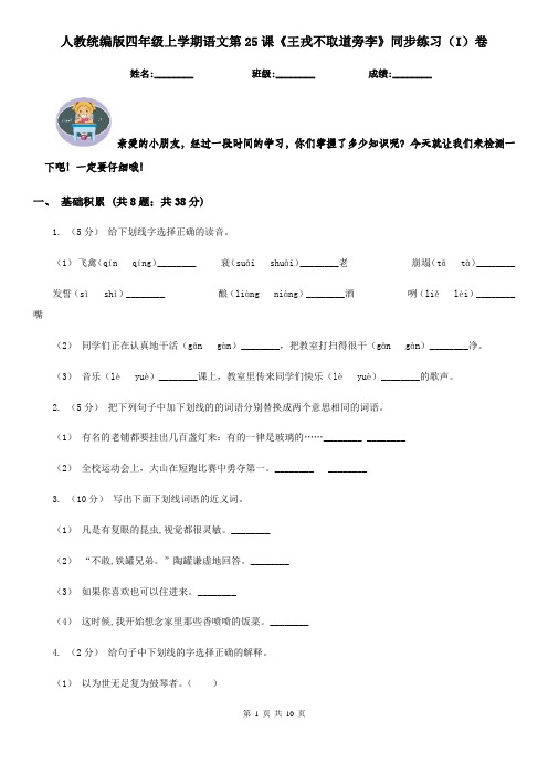 人教统编版四年级上学期语文第25课《王戎不取道旁李》同步练习(I)卷