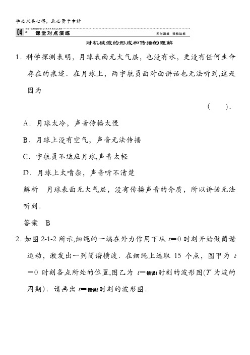 2013-2014学年高二物理每课一练：2.1 机械波的形成和传播2(教科版选修3-4)