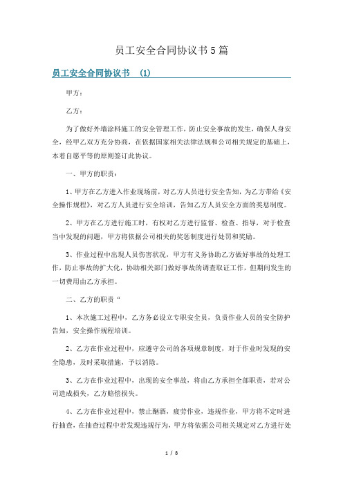 员工安全合同协议书5篇