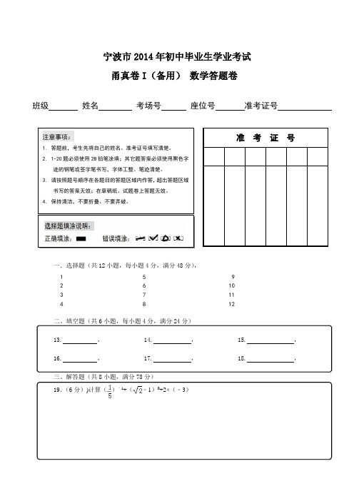 宁波市2014年初中毕业生学业考试甬真卷I(备用)数学试题(机读)答题卷