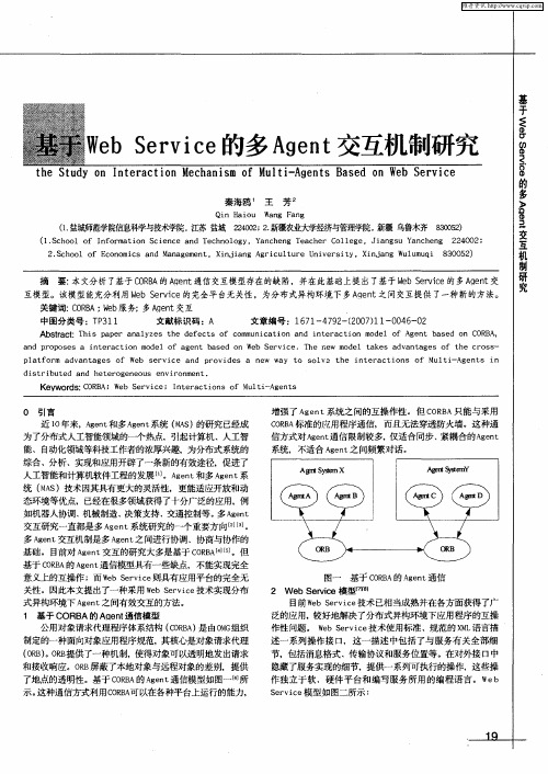 基于Web Service的多Agent交互机制研究