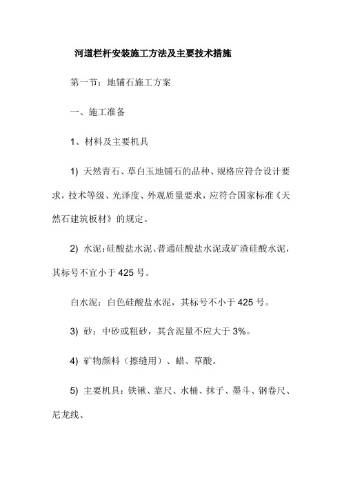 河道栏杆安装施工方法及主要技术措施