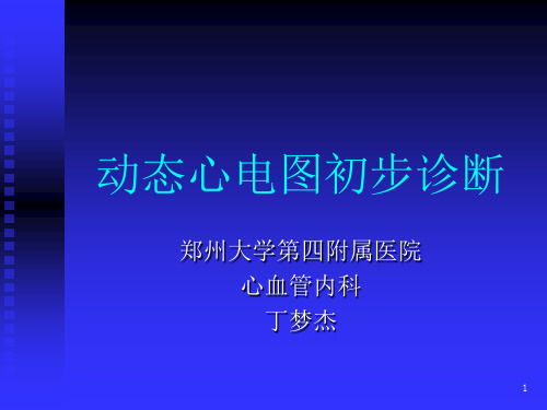 动态心电图初步操作与分析-课件PPT