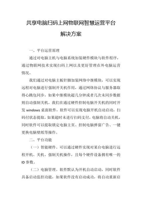 共享电脑扫码上网物联网智慧运营平台解决方案