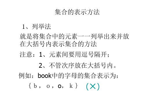 集合的表示方法课件