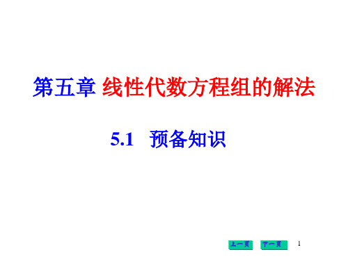 线性代数方程组的解法