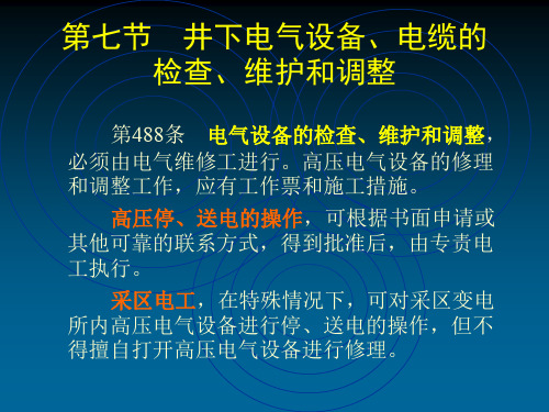 煤矿安全规程 第九章 第七节 井下电气设备