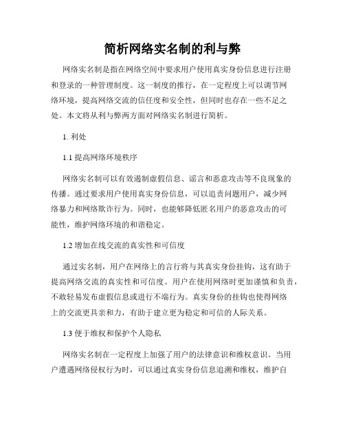 简析网络实名制的利与弊