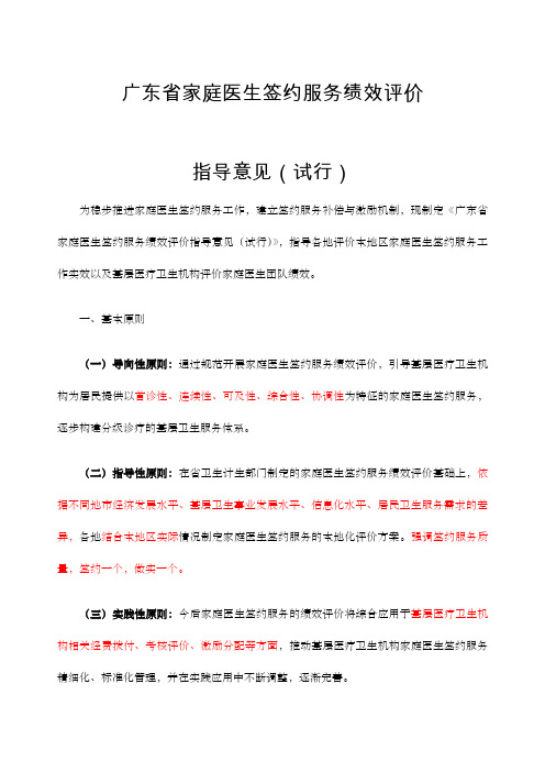 广东省家庭医生签约服务绩效评价指导意见试行