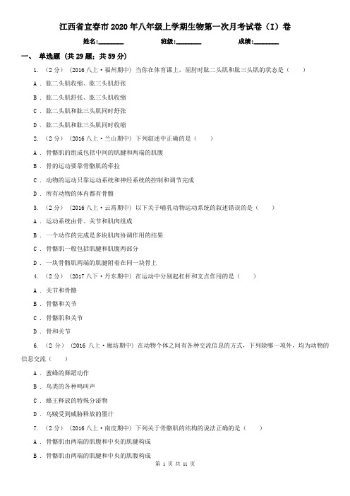 江西省宜春市2020年八年级上学期生物第一次月考试卷(I)卷