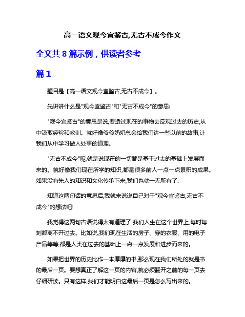 高一语文观今宜鉴古,无古不成今作文