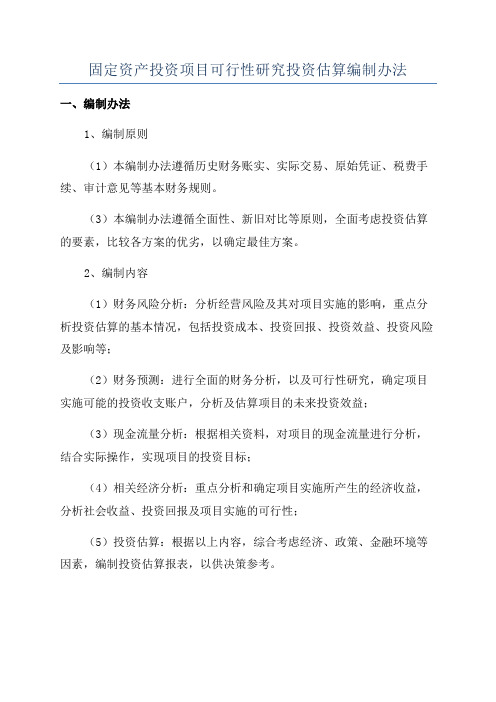 固定资产投资项目可行性研究投资估算编制办法