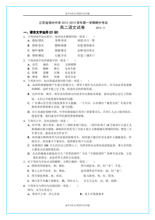 人教版语文高二 江苏省扬州中学2012至2013学年高二上学期期中考试 语文