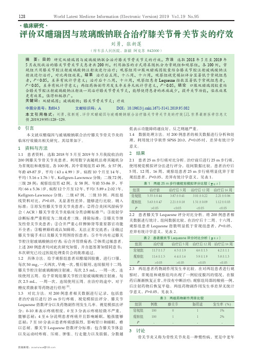 评价双醋瑞因与玻璃酸钠联合治疗膝关节骨关节炎的疗效