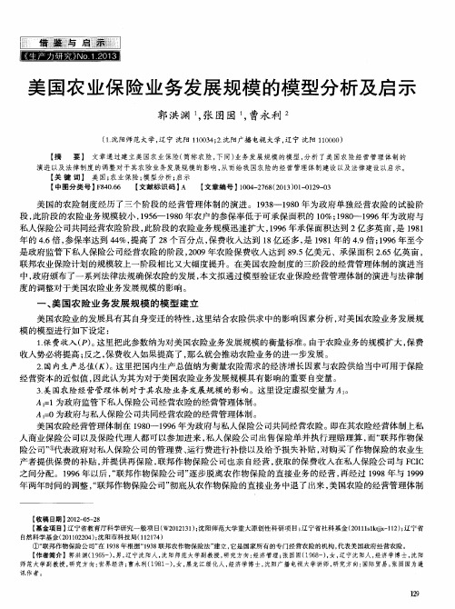 美国农业保险业务发展规模的模型分析及启示