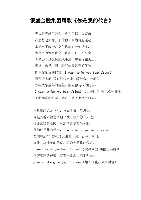 银盛金融司歌“你是我的代言”歌词