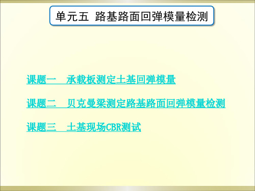 公路工程质量检测    单元五路基路面回弹模量检测