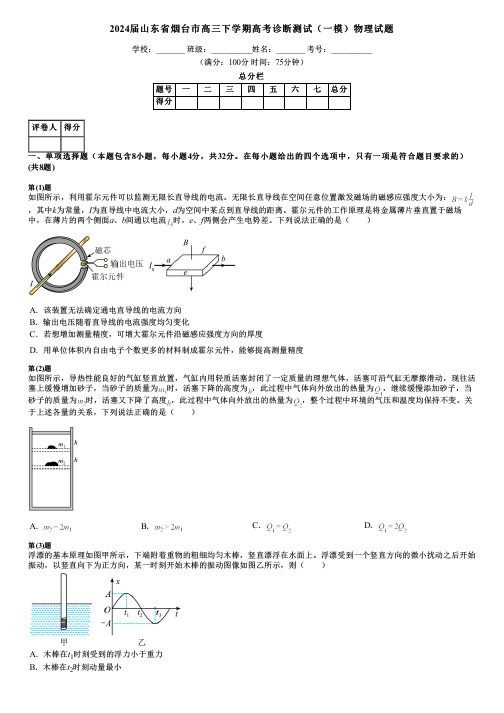 2024届山东省烟台市高三下学期高考诊断测试(一模)物理试题