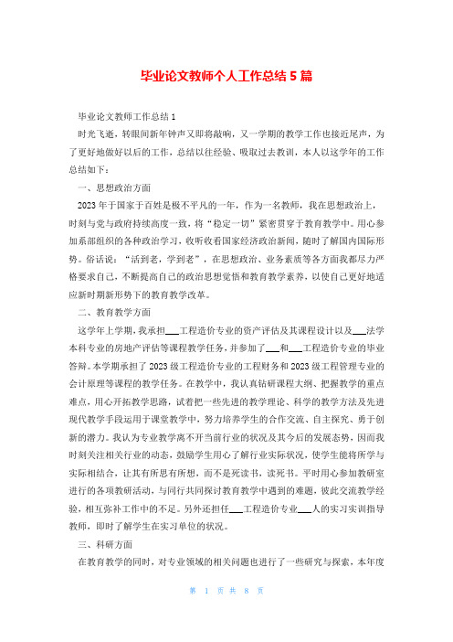 毕业论文教师个人工作总结5篇