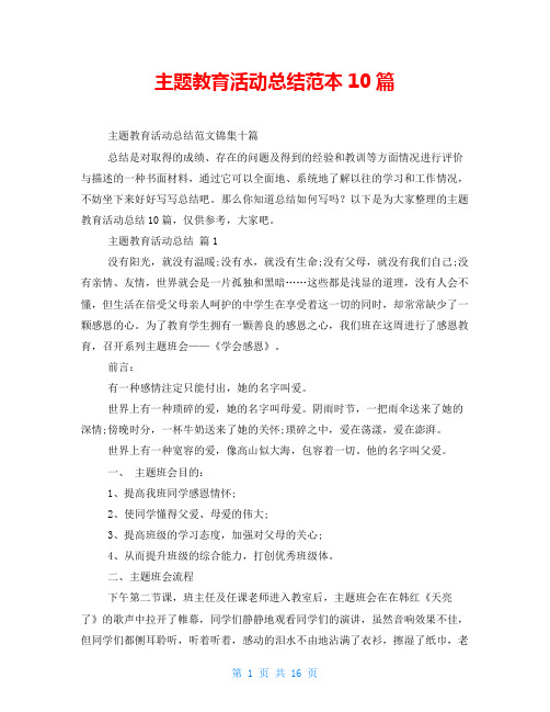 主题教育活动总结范本10篇