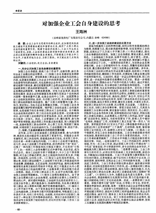 对加强企业工会自身建设的思考