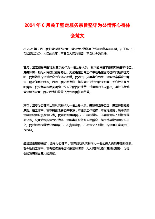 关于坚定服务宗旨坚守为公情怀心得体会范文