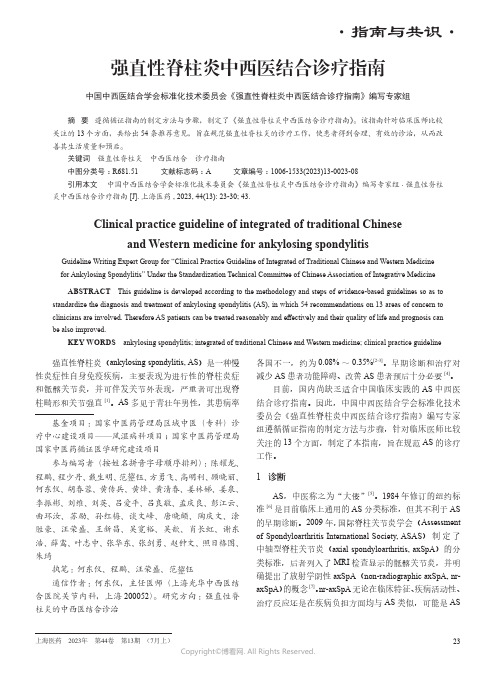 强直性脊柱炎中西医结合诊疗指南