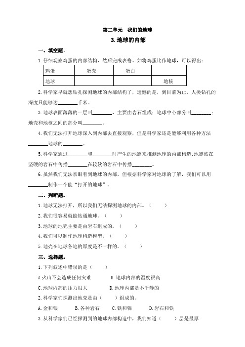 苏教版六年级科学上册第二单元《7.地球的内部》练习含答案