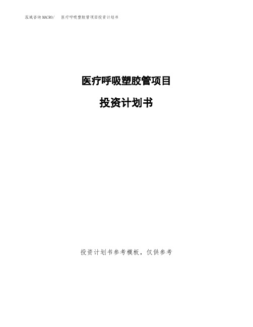 医疗呼吸塑胶管项目投资计划书2020