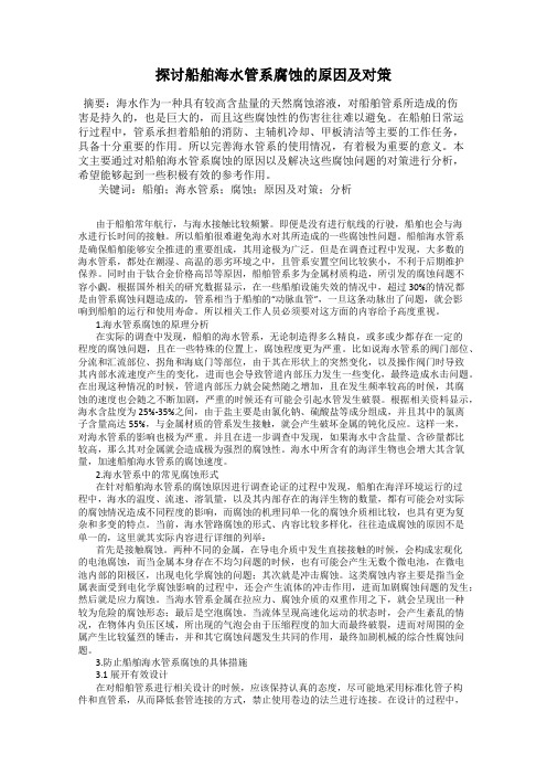 探讨船舶海水管系腐蚀的原因及对策