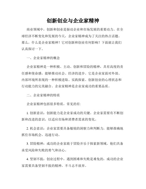 创新创业与企业家精神