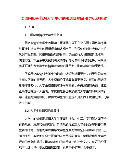 浅论网络舆情对大学生价值观的影响及引导机制构建