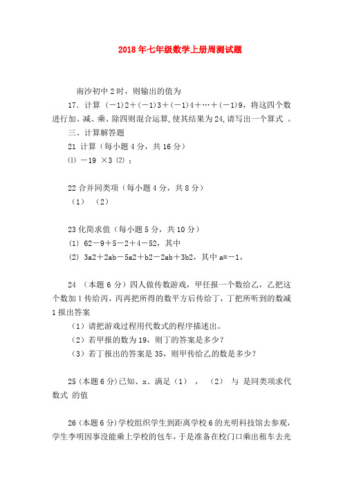 【七年级数学】2018年七年级数学上册周测试题