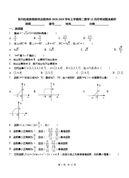 务川仡佬族苗族自治县高中2018-2019学年上学期高二数学12月月考试题含解析