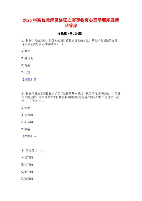 2023年高校教师资格证之高等教育心理学题库及精品答案