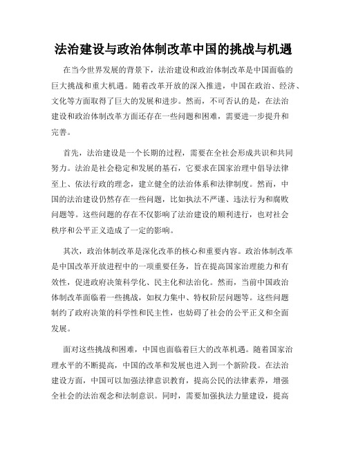 法治建设与政治体制改革中国的挑战与机遇