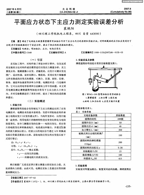 平面应力状态下主应力测定实验误差分析