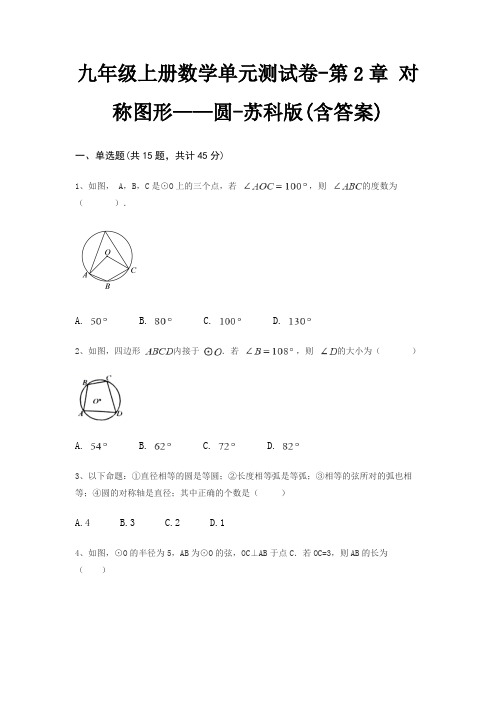 九年级上册数学单元测试卷-第2章 对称图形——圆-苏科版(含答案)