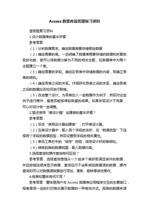 Access数据库简答题复习资料