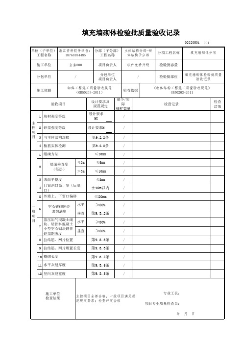 填充墙砌体检验批质量验收记录