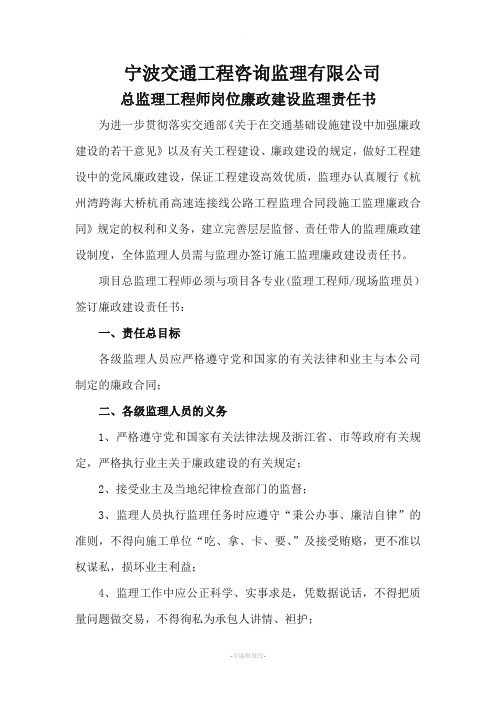 公司与总监理工程师的廉政责任书