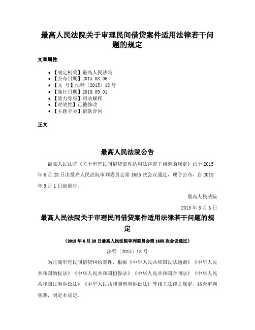 最高人民法院关于审理民间借贷案件适用法律若干问题的规定