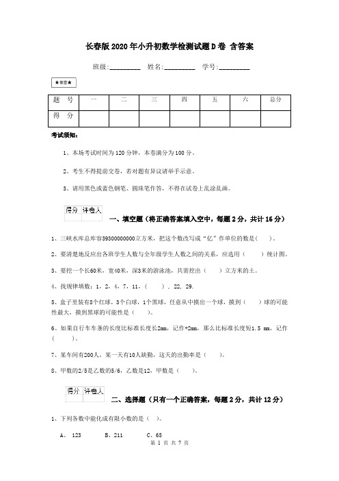 长春版2020年小升初数学检测试题D卷 含答案