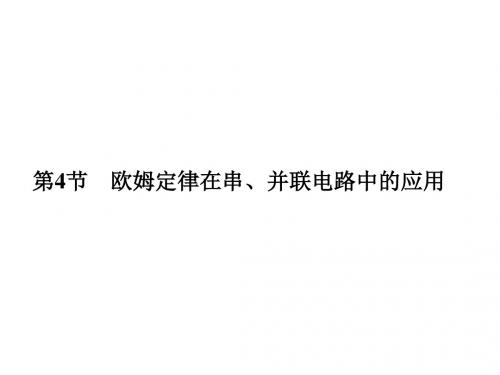 人教版物理九年级上册课件:第17章 第4节 欧姆定律在串、并联电路中的应用1
